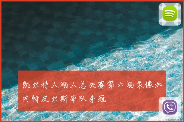 凯尔特人湖人总决赛第六场录像加内特皮尔斯率队夺冠