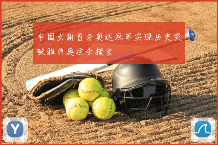 中国女排首夺奥运冠军实现历史突破雅典奥运会摘金