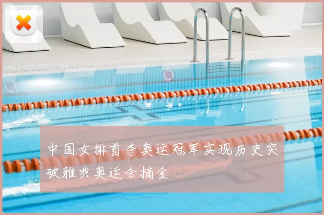 中国女排首夺奥运冠军实现历史突破雅典奥运会摘金