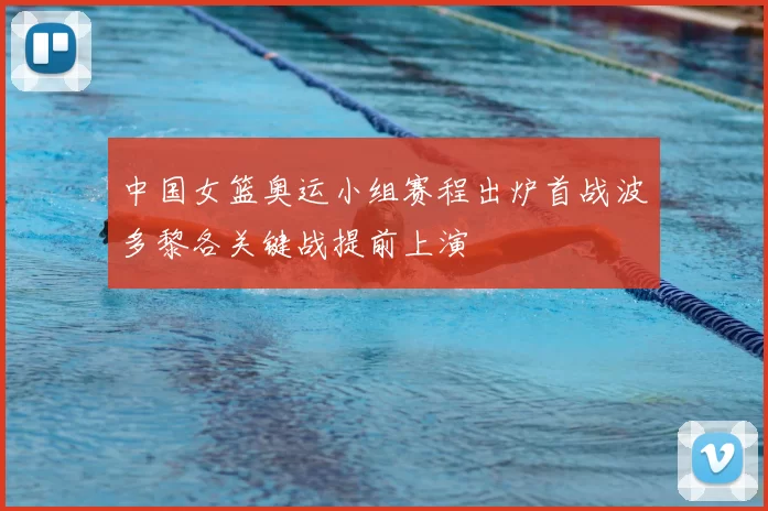 中国女篮奥运小组赛程出炉首战波多黎各关键战提前上演