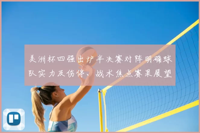 美洲杯四强出炉半决赛对阵明确球队实力及伤停、战术焦点赛果展望